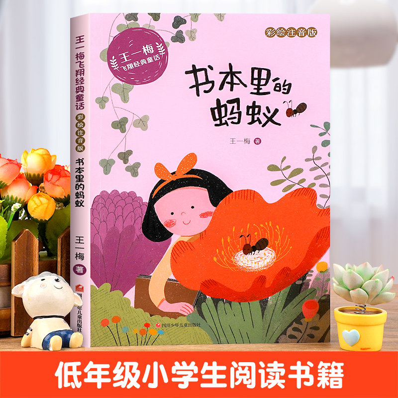 书本里的蚂蚁注音版王一梅飞翔经典童话系列一年级二年级阅读课外书必读小学生课外阅读书籍正版老师推荐带拼音儿童读物寒暑假书目