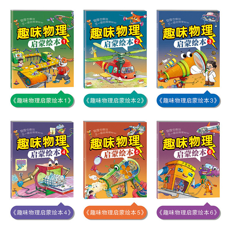 趣味物理启蒙绘本全套6册正版儿童百科全书漫画版趣味物理启蒙书幼儿版科普绘本早教读物幼儿园 一二年级小学生课外阅读书籍也疯狂
