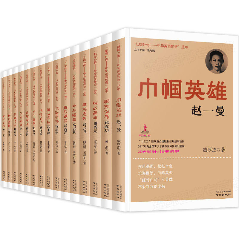 抵御外侮中华英豪传奇丛书张海鹏全套15册 中国历史人物传记书籍名人 读物中小学生课外书红色经典读物儿童阅读书籍巾帼英雄赵一曼 - 图3