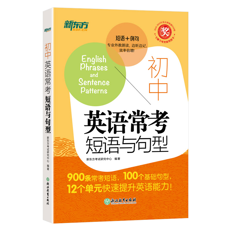 新东方 初中英语常考短语与句型 初升高中考常考核心短语句型知识点大全 初中英语词汇练习词组搭配阅读训练练习题便携随身书zj - 图3