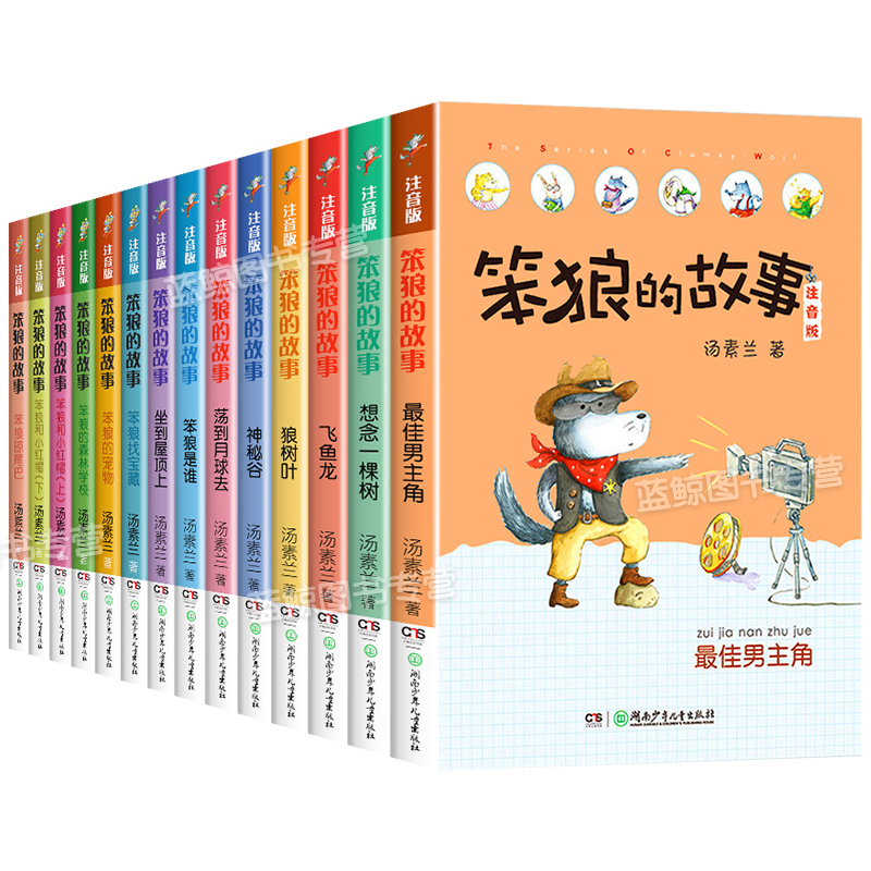 笨狼的故事一年级注音版全套14册 汤素兰 第二辑 二年级必读课外书阅读书籍带拼音的 笨狼找宝藏的宠物 神秘谷 湖南少年儿童出版社 - 图3