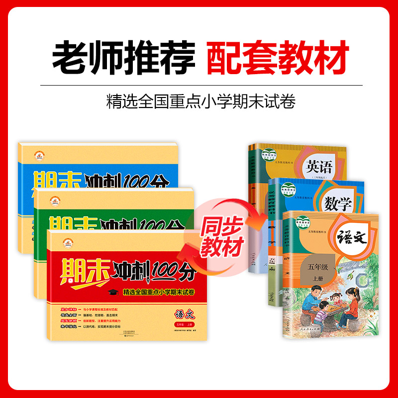 五年级上册试卷期末冲刺100分测试卷全套小学5上学期语文数学英语同步训练部编人教版卷子黄冈练习册总复习资料综合复习考试卷