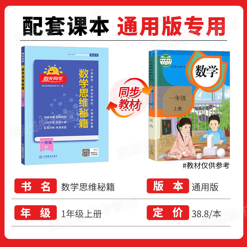 一年级上册阳光同学数学思维秘籍训练小学生全国通用版数学思维能力培养逻辑拓展专项强化训练1年级上 RJ