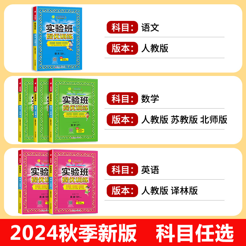 2024秋新版实验班提优训练一年级上册二三3四4五5六6下册全套语文数学英语人教版RJ苏教版SJ北师大译林小学同步练习册期中期末试卷 - 图0