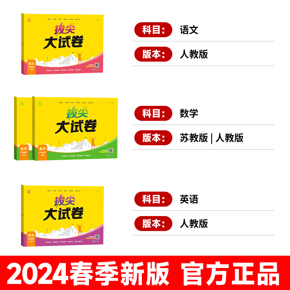 2024春新版拔尖大试卷一年级下二三四五六年级小学语文数学英语全套人教版苏教北师译林同步训练单元期中期末专项测试卷通城学典RJ - 图0