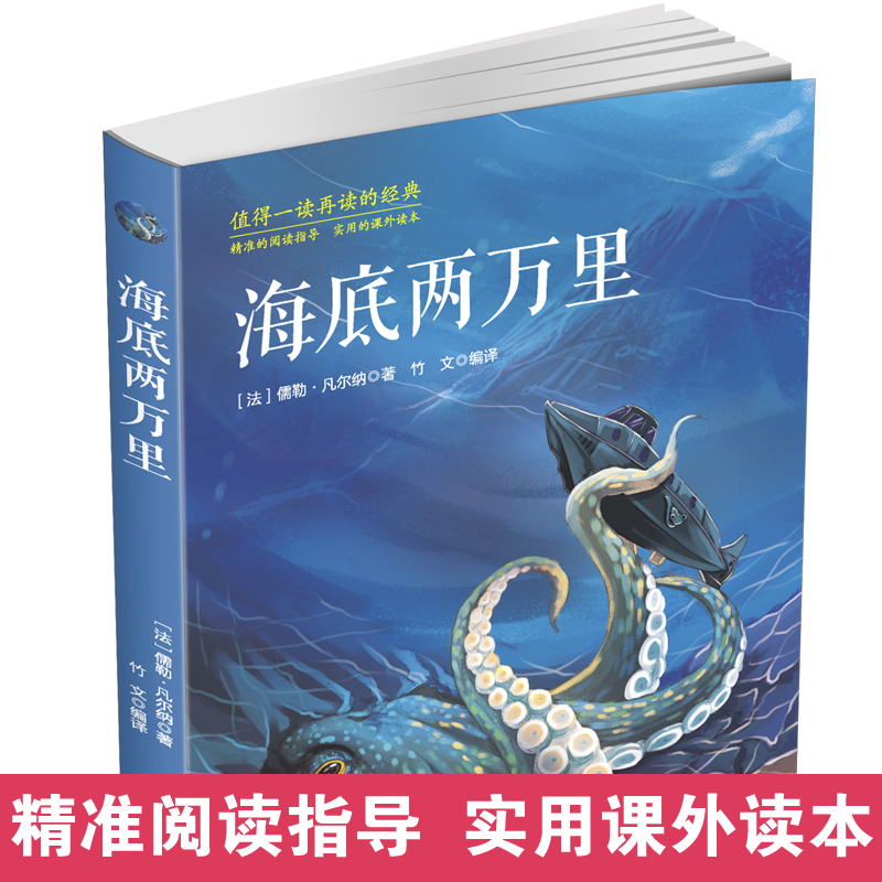 【赠考点】海底两万里五年级上册必读的课外书  正版书原著 儒勒凡尔纳小学生版四六年级课外阅读书 适合看的读的吉林美术出版社YM