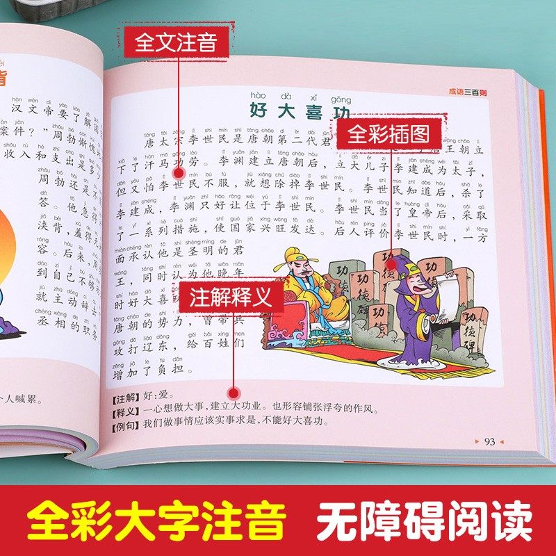 成语三百则 加厚版全彩彩图注音版 小学生一年级二年级课外书推荐阅读 三年级儿童文学读物 带拼音的绘本故事书正版 小树苗经典书