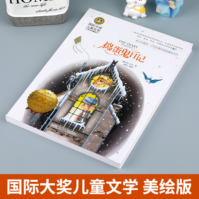 捣蛋鬼日记正版 国际大奖儿童文学美绘典藏版系列 三四五六年级必读课外书小学生课外阅读基础书目暑期寒假读物老师推荐童话故事书,淘宝优惠券,粉丝福利购,淘宝优惠卷