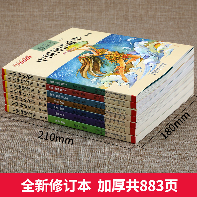 中国神话故事全集七卷注音版全彩修订版聂作平全套7册小学生基础阅读书目推荐版本春风文艺出版社一年级二年级古代寓言必读书籍-图2