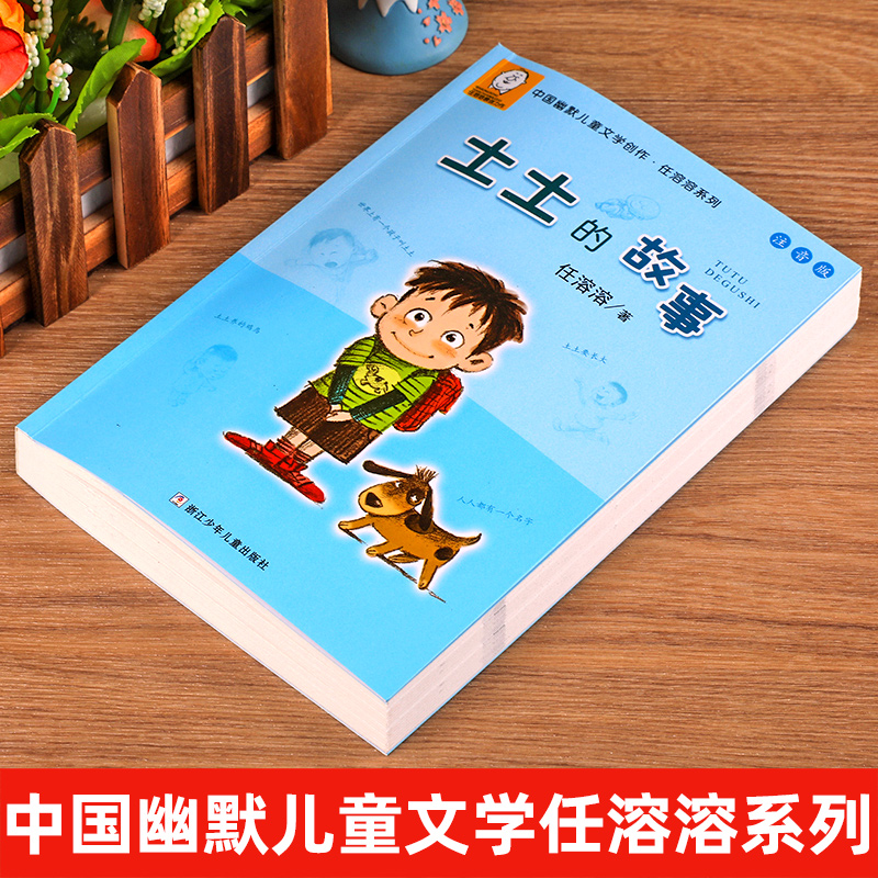 土土的故事 注音版 中国幽默儿童文学创作任溶溶系列 小学生一二年级必读课外书6-8-10-12岁阅读畅销读物 正版儿童书籍 校园励志 - 图0