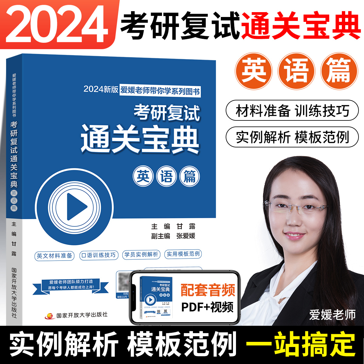 【官方现货】2024考研复试资料张爱媛通关宝典综合面试英语口语面试篇考研复试高分真题训练练习指导书研究生复试面试英语通关资料-图1