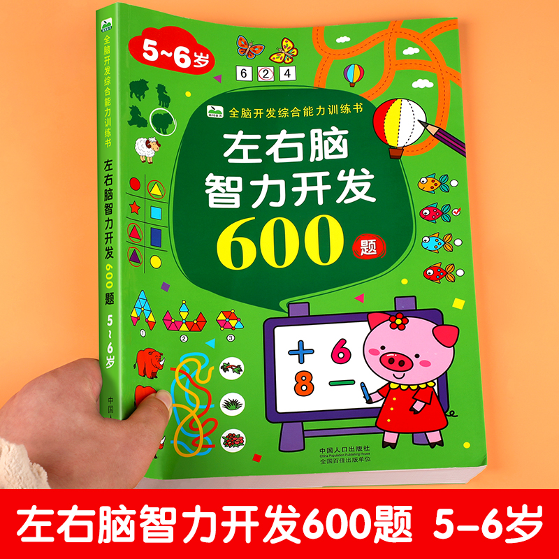 左右脑智力开发600题 5-6岁宝宝全脑开发综合能力训练书幼儿早教思维锻炼数学逻辑智力开发益智趣味启蒙认知游戏书找不同书 CF-图0