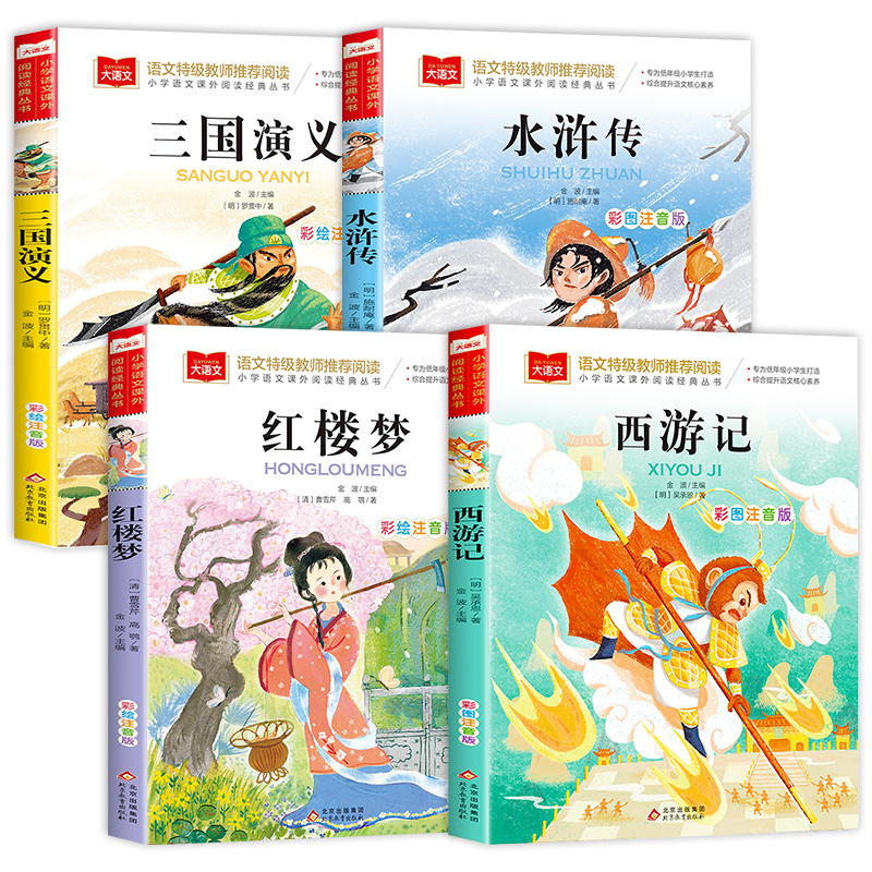 四大名著原著正版小学生版全套注音版西游记三国演义水浒传红楼梦儿童版带拼音青少年版小学生一年级二年级必读课外阅读书籍少儿版