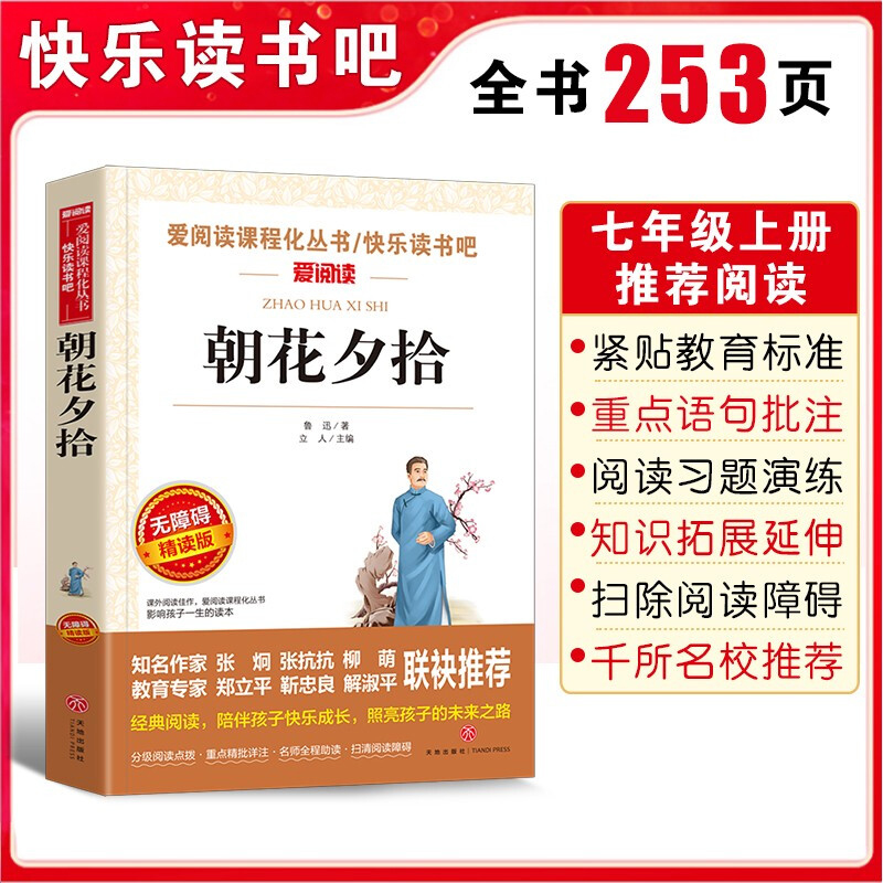 朝花夕拾鲁迅原著正版七年级必读书六年级课外书必读老师推荐四五年级7适合初中生看的8-12-15岁小学生课外阅读书籍名著导读上册SX - 图1