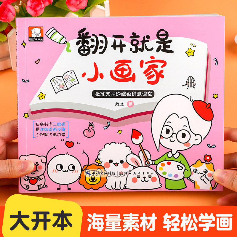 【扫码视频教程】翻开就是小画家 儿童简笔画入门教材零基础自学手绘本素材大全幼儿启蒙小学生学画画的书 微冰艺术的绘画创意课堂