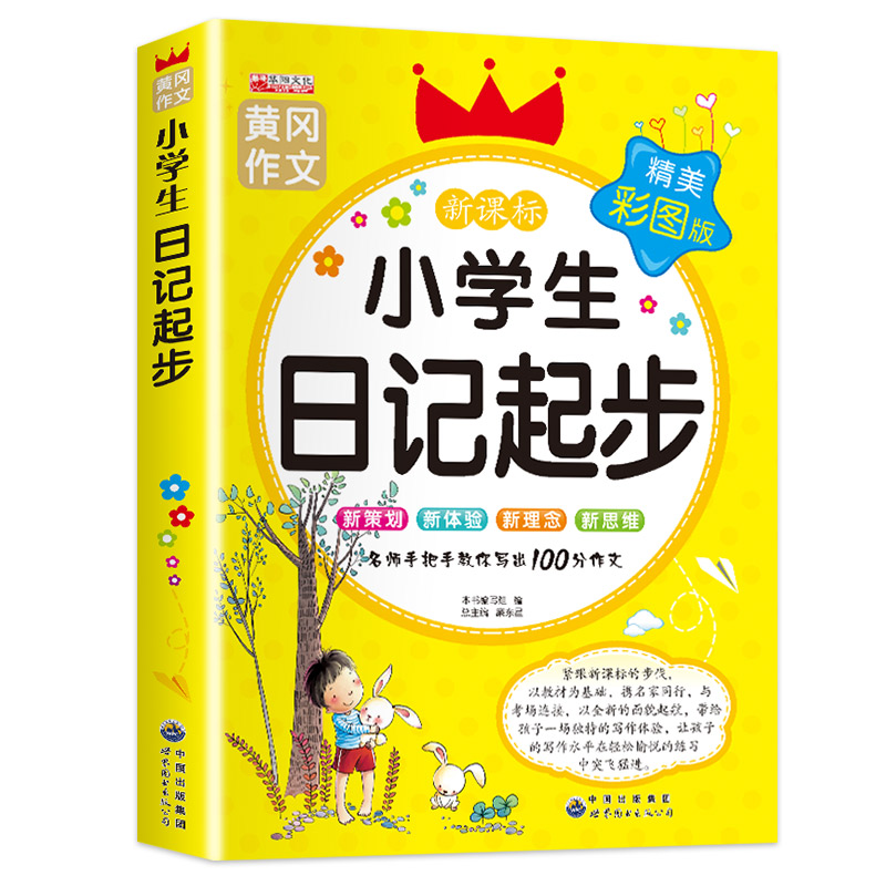 【老师推荐】小学生日记起步人教版 一年级二年级三年级黄冈作文注音版小学2-3年级日记书大全周记1 小学写日记的书作文入门通用 - 图3