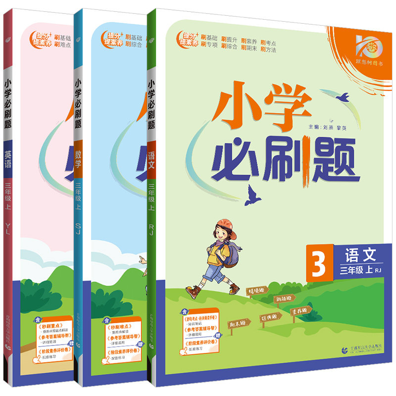 小学必刷题三年级上册小学语文数学英语全套3年级上人教版苏教版北师大外研译林同步练习册专项训练测试卷作业本测评RJ
