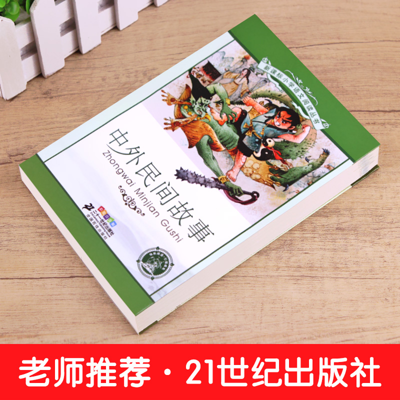 【4本28元系列】中外民间故事 正版书 二十一世纪出版社彩图注音版小学生丛书 6-7-8-9-10岁儿童阅读文学书籍一二三年级 - 图0