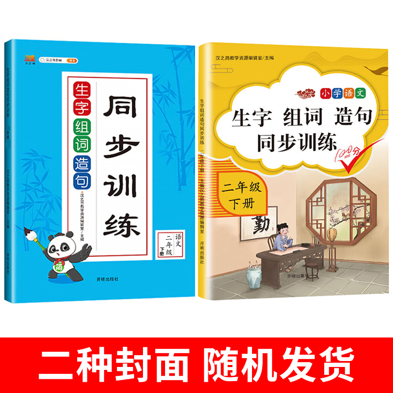 小学二年级下册语文生字组词造句同步训练专项书人教版 看拼音写词语2年级下学期抄写本练习册句子训练默写能手看图写话阅读练习题 - 图0