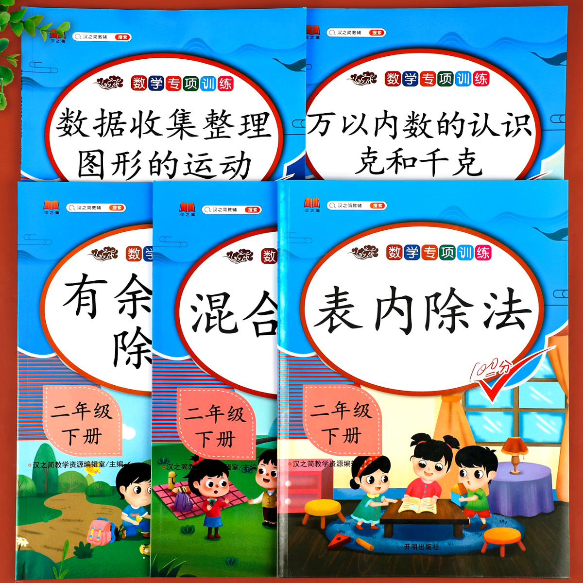 数学专项训练二年级下册：有余数的除法 万以内数的认识 克和千克 数据收集整理 混合运算 表内除法 小学2下口算计算应用练习题册