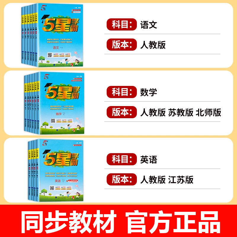 2026秋新版小学五星学霸一二三四五六年级上册下册语文数学英语全套人教版苏教北师大译林同步训练习册提优试卷作业本经纶江苏RJ