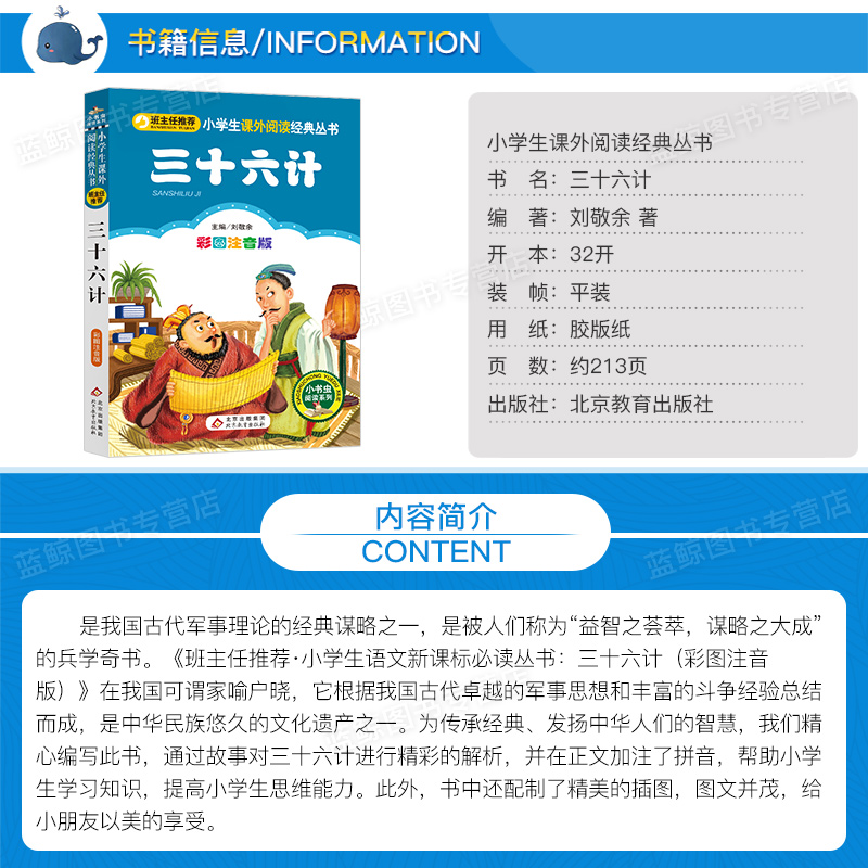 【4本28元系列】正版包邮 三十六计 彩图注音版 班主任推荐 小书虫阅读系列6-10岁课外书 北京教育出版社 - 图0