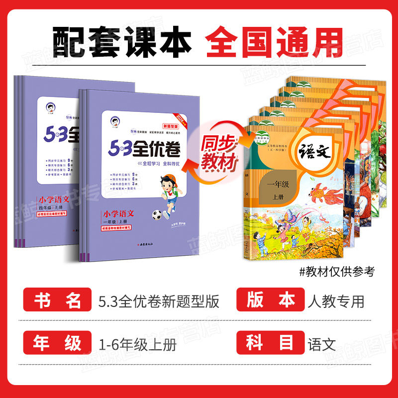 2024新版53全优卷新题型版一年级上册二二三四五六下小学语文人教版单元检测期中期末复习试卷测试卷子考试练习册同步训53天天练RJ