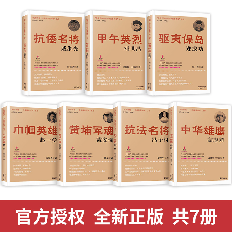 抵御外侮中华英豪传奇丛书全套7册张海鹏主编中国历史人物传记书籍中小学生课外阅读儿童书籍五六年级红色经典读物巾帼英雄赵一曼 - 图0