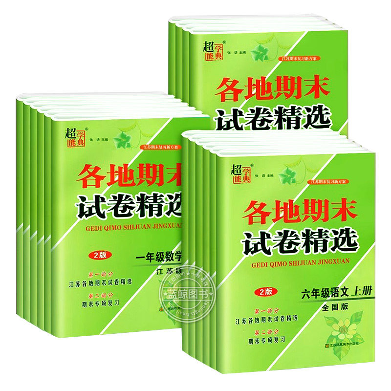 江苏地区各地期末试卷精选一年级上册二三四五六年级小学语文数学英语全套人教版苏教译林同步模拟必刷冲刺100分超能学典SJ