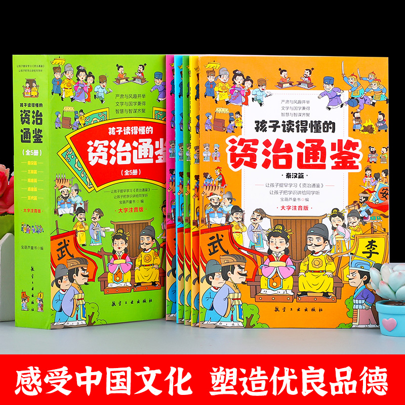 全套5册孩子读得懂的资治通鉴小学生版彩图注音版 原著正版儿童版一年级二年级课外阅读历史类书籍中国历史故事通史写给青少年读 - 图3