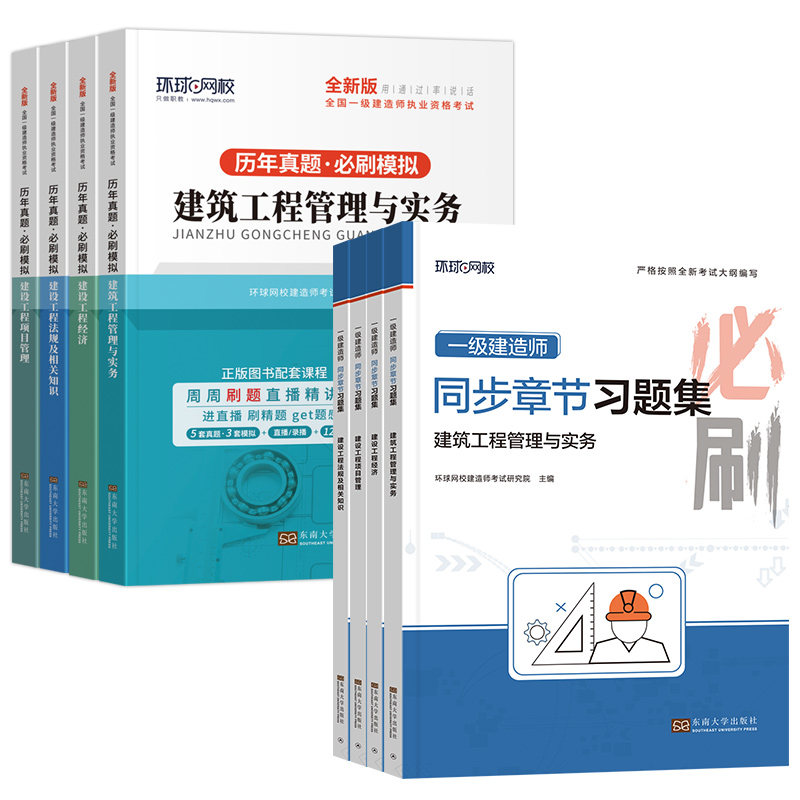 2024全国一级建造师习题集全套一建配套章节习题集历年真题试卷题库建筑土建经济管理法规市政机电公路水利环球网校官方考试书2023