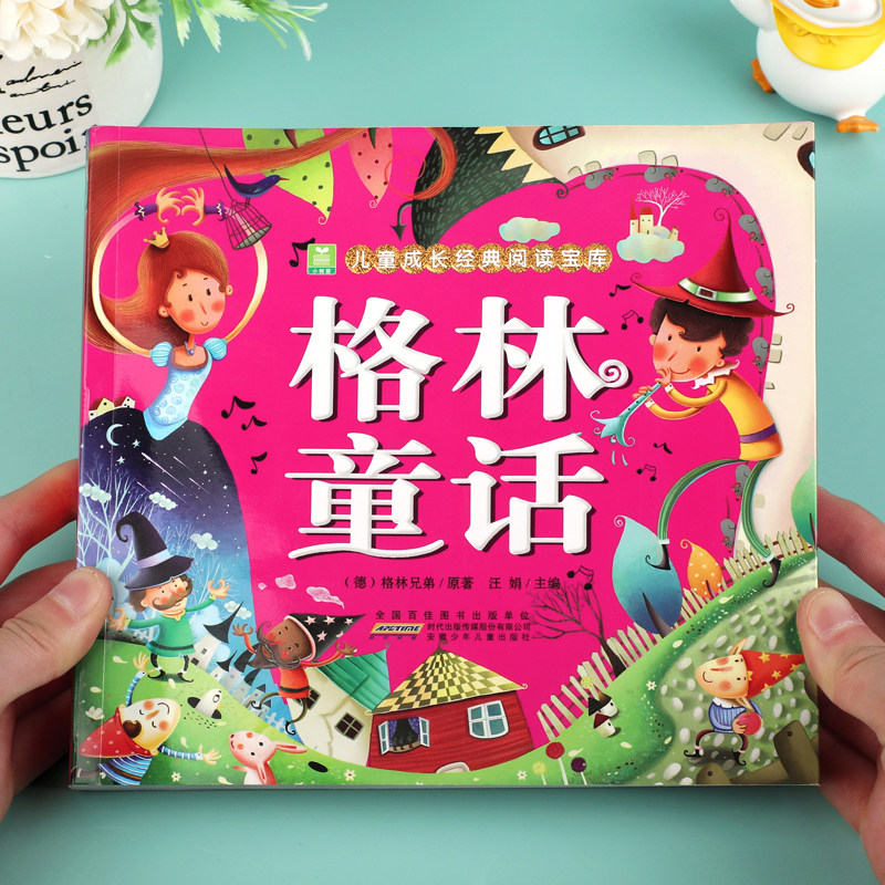 格林童话 [德]格林兄弟 正版小学版注音版 一年级二年级三年级拼音版全集选原版儿童6-7-8-12周岁故事书精选小学生课外阅读 小树苗