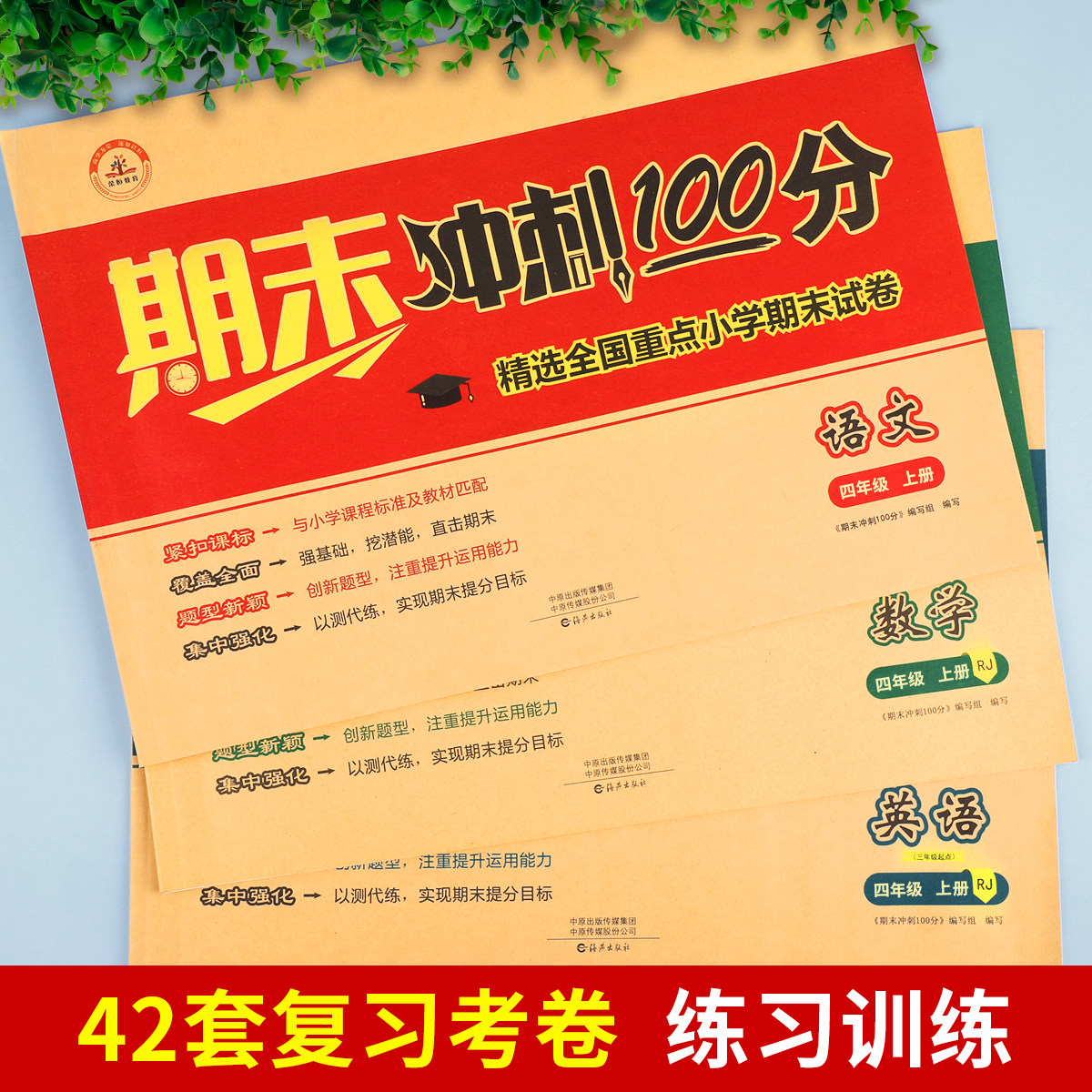 小学四年级上册期末冲刺100分试卷语文数学英语全套测试卷同步训练4上学期部编人教版卷子黄冈练习册人教总复习资料综合考试卷
