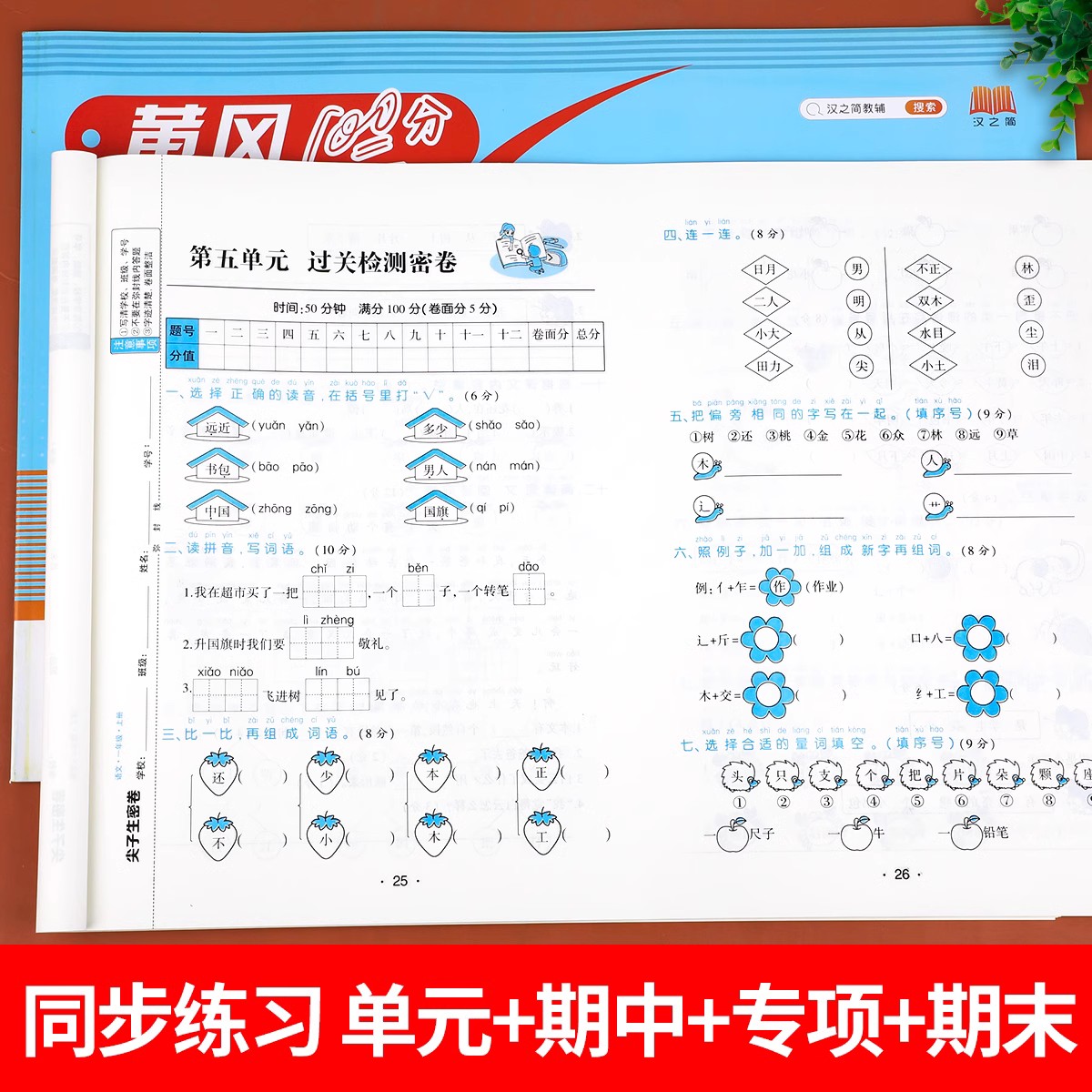 一年级上册尖子生密卷同步测试卷语文数学全套试卷人教版小学生1年级上学期语数练习册专项训练题单元检测考试卷子人教黄冈100分RJ