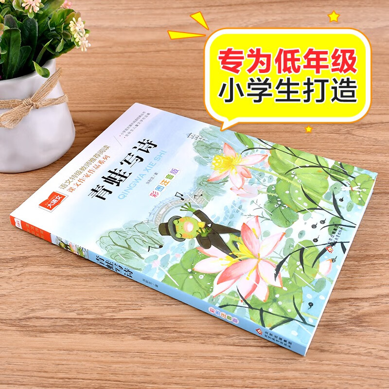 青蛙写诗注音版张秋生/著大语文课文作家作品系列一年级上册小学生课外阅读书籍二年级必读课外书暑假经典书目北京教育出版社yw-图0