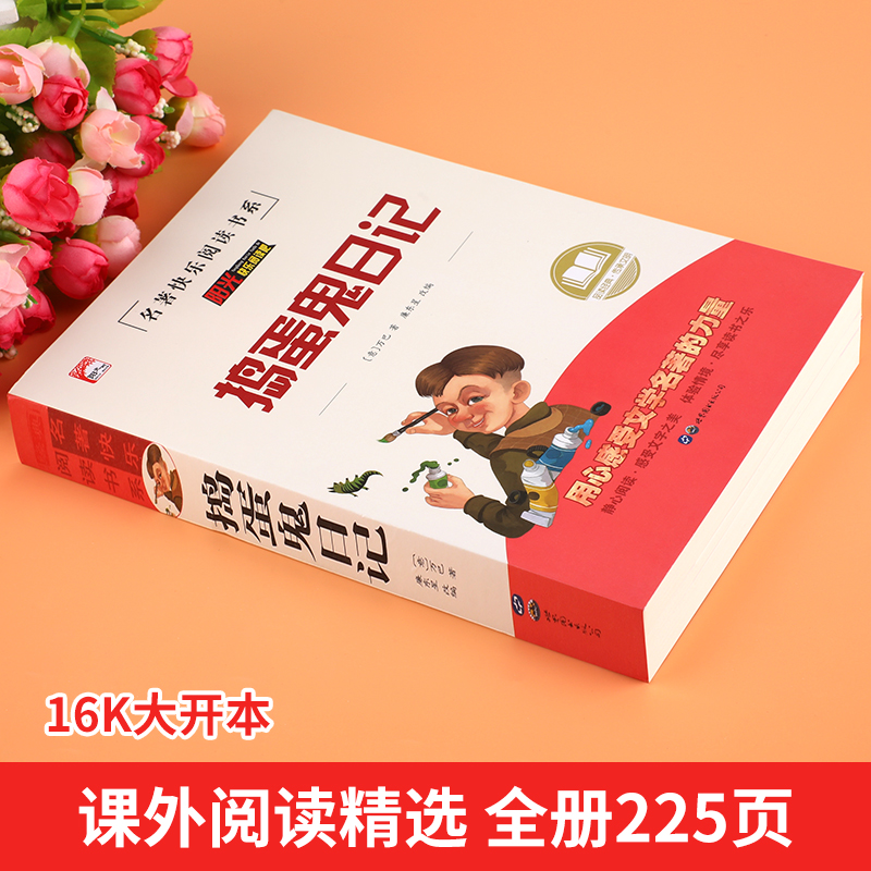 捣蛋鬼日记无障碍阅读小学生三四五六年级上下册必读课外阅读书籍儿童读物故事书老师推荐经典书目正版 HA - 图0