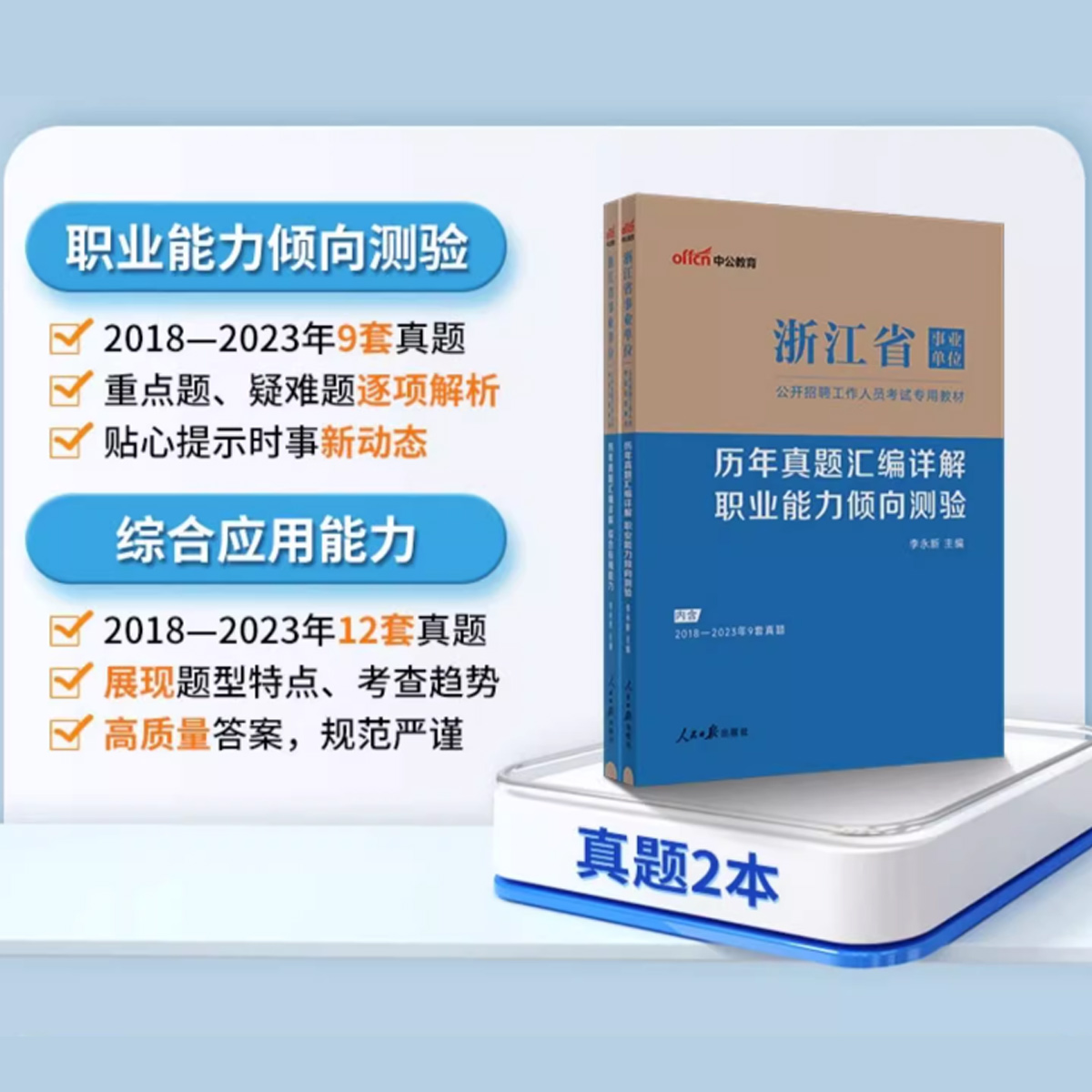 中公教育2024浙江省事业单位考试职业能力倾向综合应用能力基础知识教材历年真题库全真模拟试卷预测卷事业编制招聘杭州市义乌温州