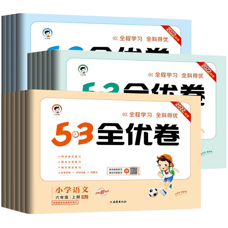 53全优卷一年级上册二三四五六年级上小学语文数学英语全套试卷测试卷人教版苏教版北师译林新版五三5.3同步训练期中期末单元卷RJ