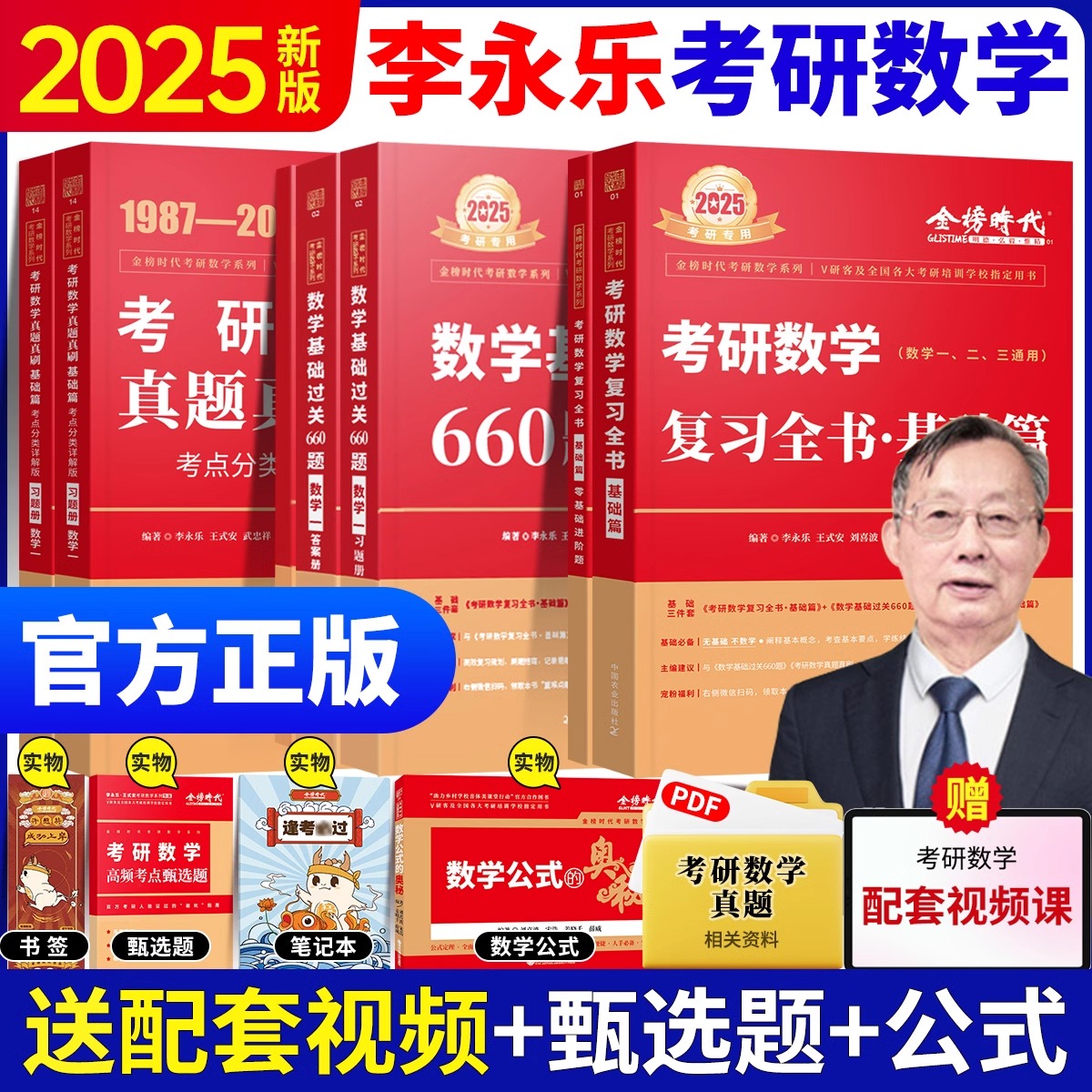 【官方正版】2025李永乐线性代数辅导讲义考研数学复习全书提高基础篇过关660题数一数二数三历年真题真刷全精解析强化330题概率论 - 图1