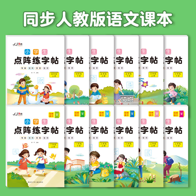 小学生语文点阵练字帖一年级上册二年级三四五六年级上下册练字字帖同步人教版 控笔训练字帖小学生专用笔画笔顺结构专项练习zt