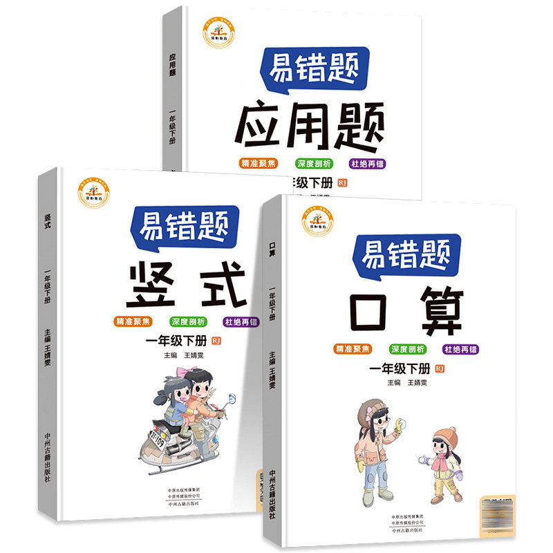 小学一年级下册数学易错题思维训练 口算题卡天天练应用题专项强化练习题竖式计算题奥数举一反三心算速算1年级下练习册同步人教版
