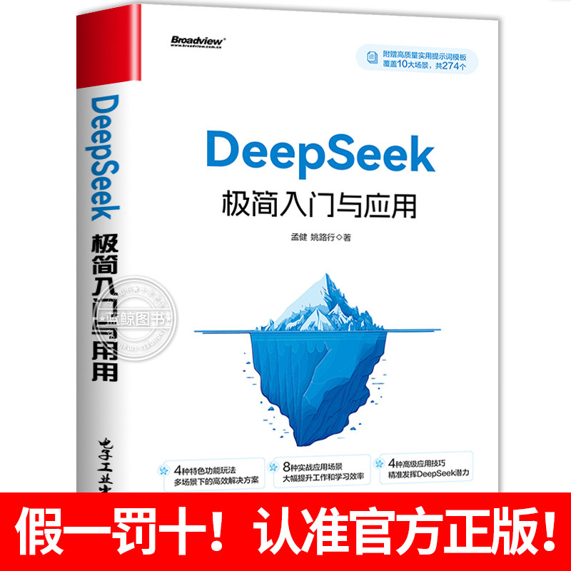 【现货速发】deepseek极简入门与应用正版书籍 deepseek从入门到精通使用教程实用实战指南 零基础手把手教你小白ai入门保姆级教程