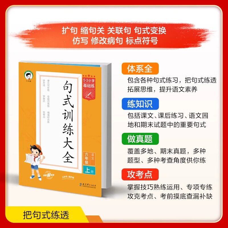 2025春53小学基础练积累与默写阅读真题精选60篇句式训练大全一年级下册二三四五六语文人教通用版同步专项训练5.3曲一线2024秋 RJ