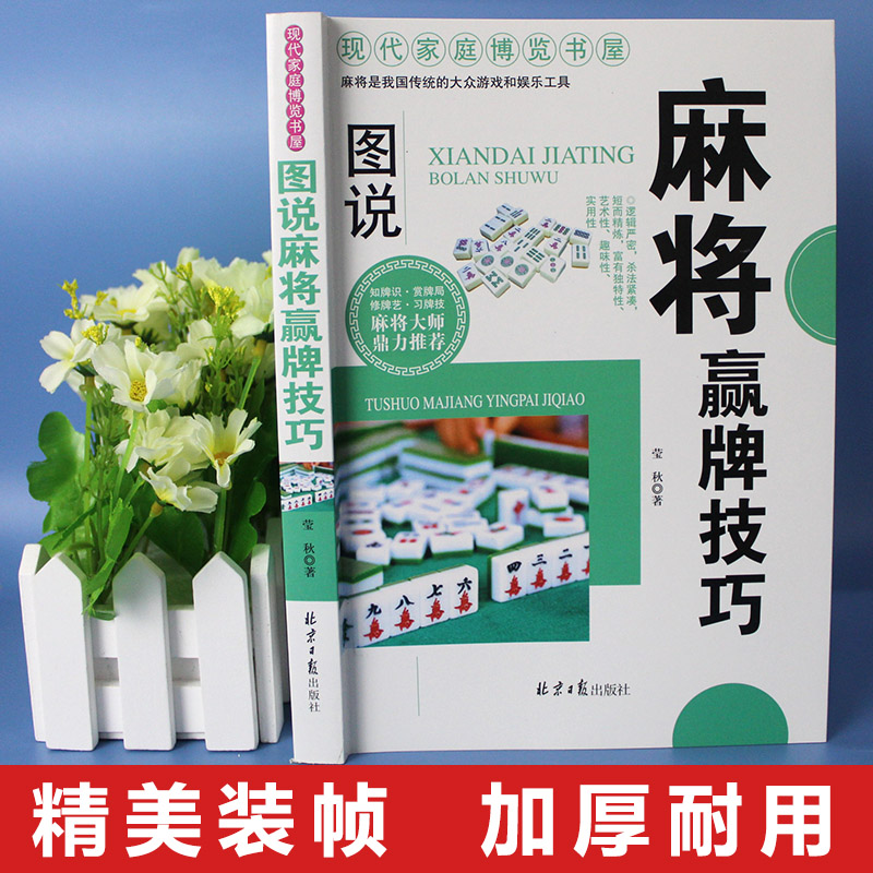 图说麻将赢牌技巧多种实用性决胜招法休闲娱乐麻将实战技巧指导胡牌大全集麻将实战入门技巧书籍-图0