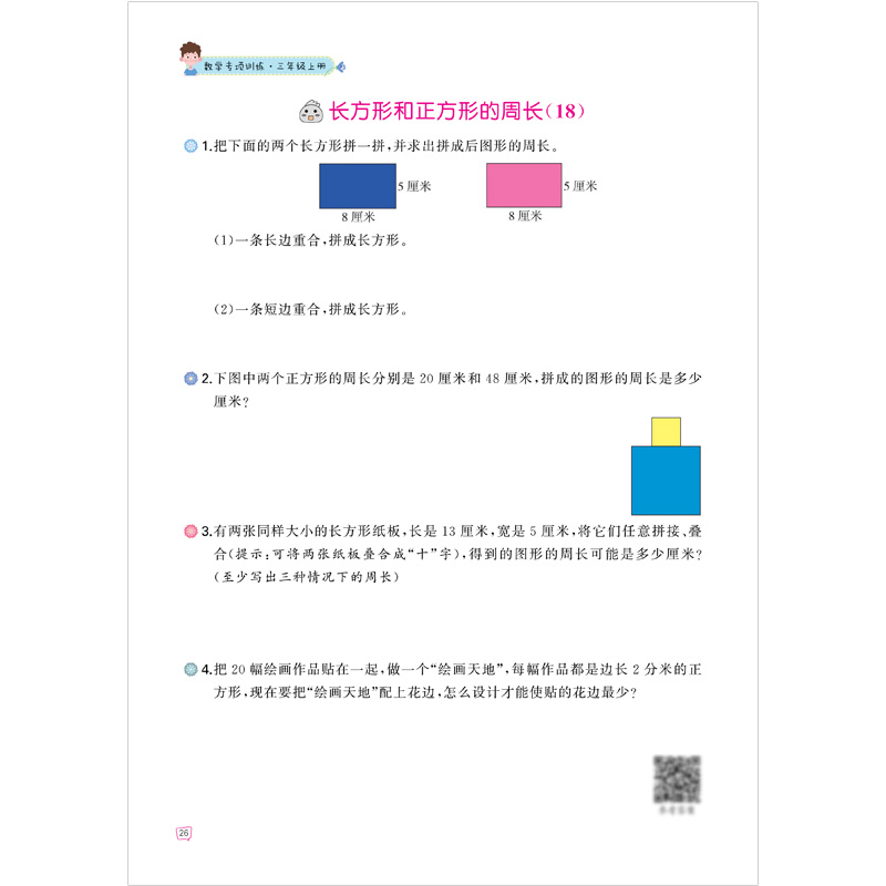 三年级上册数学专项训练：长方形和正方形小学3年级上同步课本练习册人教版上学期数学练习题作业本图形面积-图3