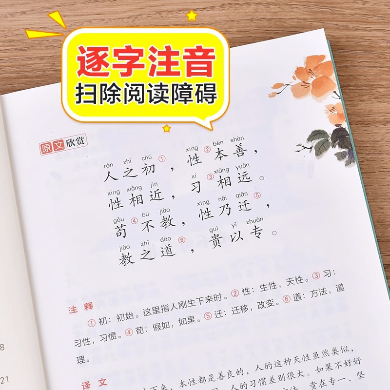 三字经书儿童版小学生彩图注音版国学启蒙小学语文课外阅读经典丛书大语文系列一二年级课外书必读书籍幼儿绘本北京教育出版社YW - 图1