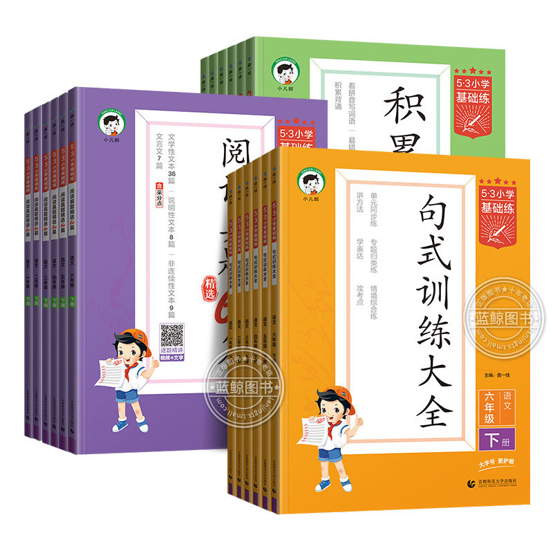 2025春53小学基础练积累与默写阅读真题精选60篇句式训练大全一年级下册二三四五六语文人教通用版同步专项训练5.3曲一线2024秋 RJ
