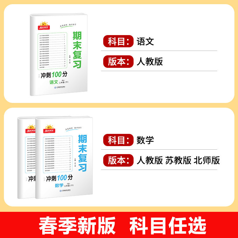 阳光同学期末复习卷冲刺100分二年级下册小学2年级语文数学英语全套人教版苏教版北师大试卷测试卷同步各地真题SJ