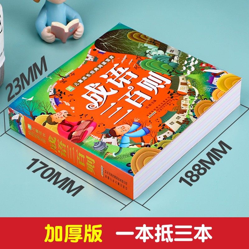成语三百则 加厚版全彩彩图注音版 小学生一年级二年级课外书推荐阅读 三年级儿童文学读物 带拼音的绘本故事书正版 小树苗经典书