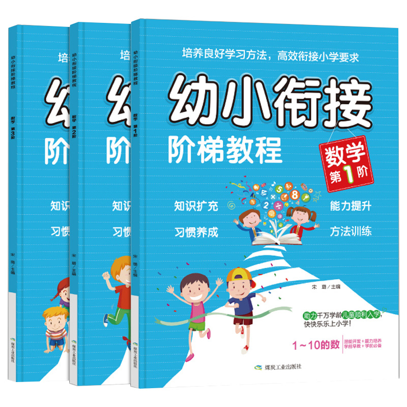 全套3册幼小衔接阶梯教程数学思维训练一年级数学练习题专项训练一日一练口算题卡凑十法借十法儿童绘本阅读书籍教材10以内加减法-图3